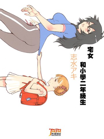 宅女和小学二年级生漫画 2已完结 在线漫画 动漫屋