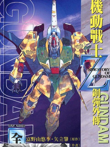 题材:                        科幻机甲 高达z漫画 ,0084