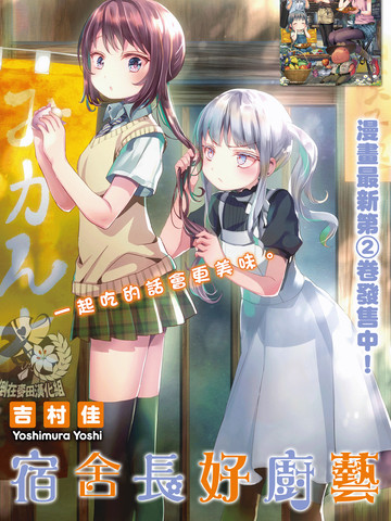 宿舍长好厨艺漫画 28连载中 在线漫画 极速漫画