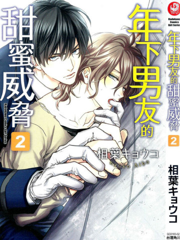 年下男友的甜蜜威胁漫画_2连载中_在线漫画_动漫屋