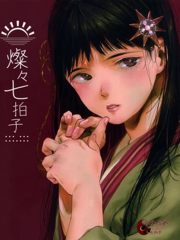 璨璨七拍子漫画 3连载中 灿灿七拍子在线漫画 极速漫画