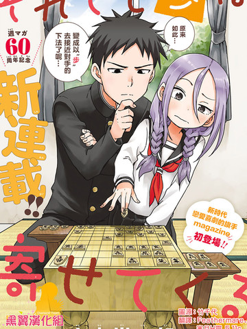 下将棋的他漫画 112连载中 将其前辈将棋前辈就算这样 步 还是靠了过来在线漫画 极速漫画