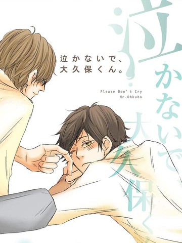 大久保请你别哭泣漫画 1已完结 在线漫画 极速漫画 大久保请你别哭泣漫画 1已完结 在线漫画 极速漫画