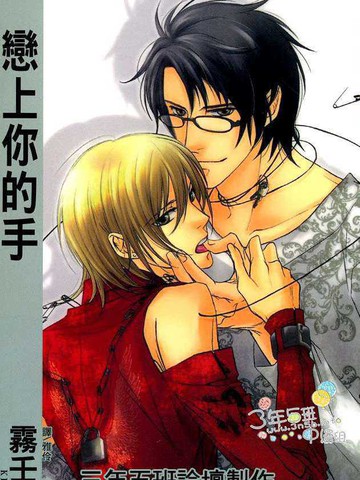 恋上你的手漫画 1已完结 在线漫画 极速漫画