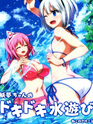 妖梦酱的心跳玩水漫画 1已完结 在线漫画 动漫屋