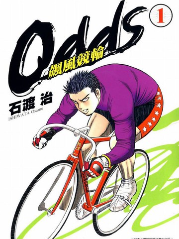 Odds飙风竞漫画 1连载中 在线漫画 动漫屋