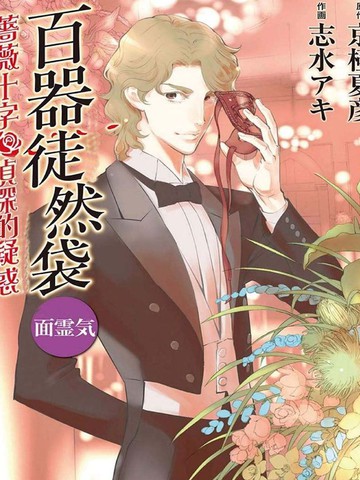 百器徒然袋面灵气蔷薇十字侦探的疑惑漫画 6连载中 在线漫画 动漫屋