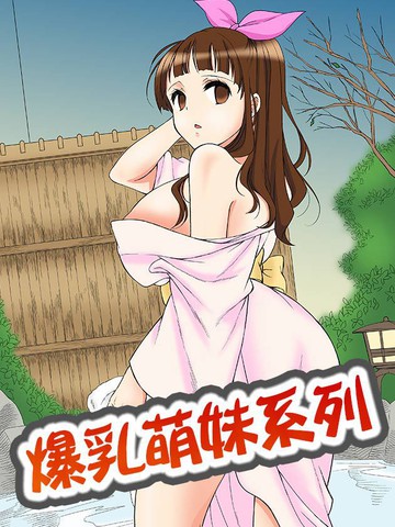 爆乳萌妹系列漫画 10已完结 在线漫画 极速漫画
