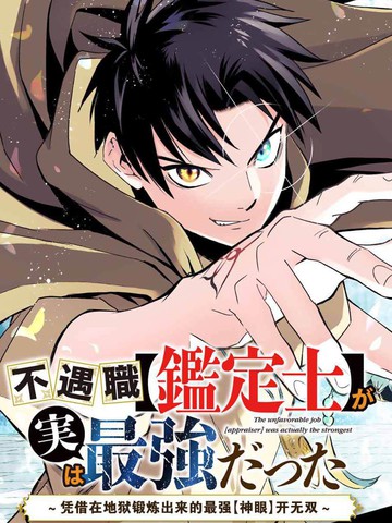 不幸职业鉴定士实则最强漫画 25 2连载中 不遇職 鑑定士 が実は最強だった 奈落で鍛えた最強の 神眼 で無双する 在线漫画 动漫屋