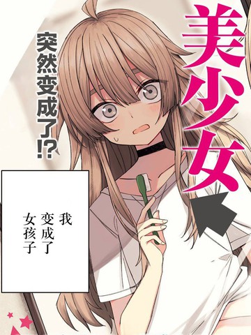 无敌目目盛漫画 1连载中 敌不过目目盛一觉醒来就变成女孩子了连载版在线漫画 动漫屋