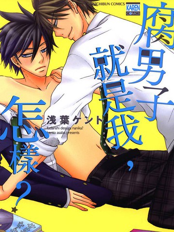 腐男子就是我 怎樣 漫画 1已完结 在线漫画 动漫屋