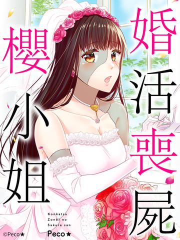 婚活喪屍櫻小姐漫画 3连载中 在线漫画 动漫屋